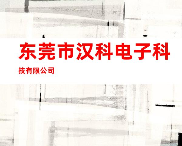 东莞市汉科电子科技有限公司